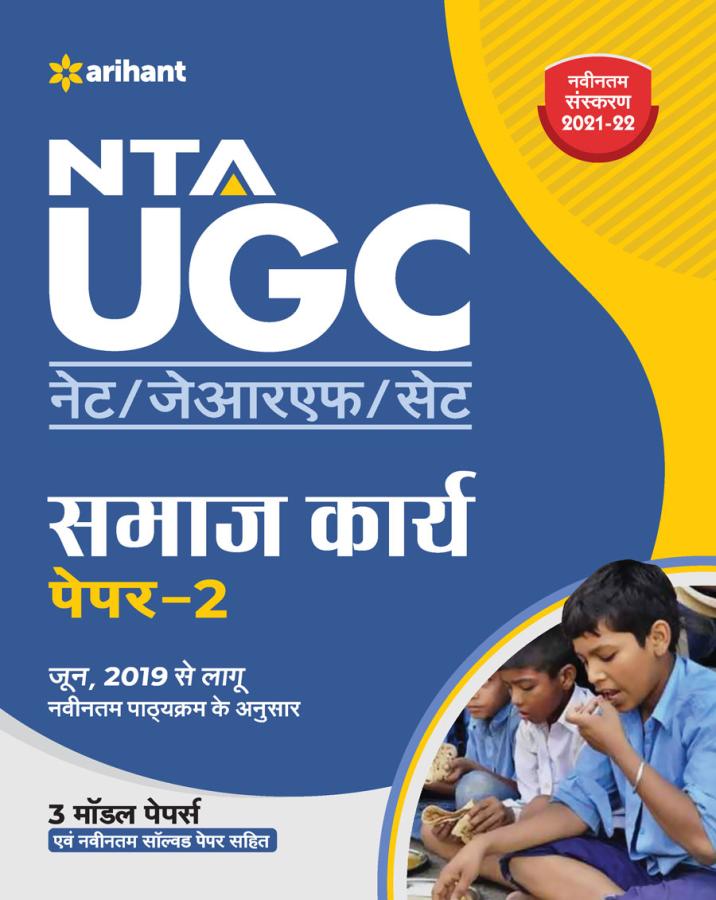 Arihant NTA UGC Net Social Work Paper-2 By Rajesh Kumar And Pooja Sharma Latest Edition