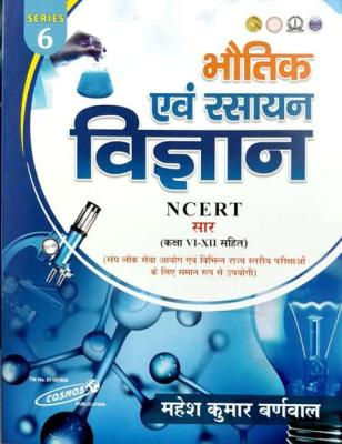 Cosmos Physics And Chemistry Science (Bhoutik Evam Rasayan Vigyan) Series 6 By Mahesh Kumar Barnwal Useful For Civil Exams Latest Edition