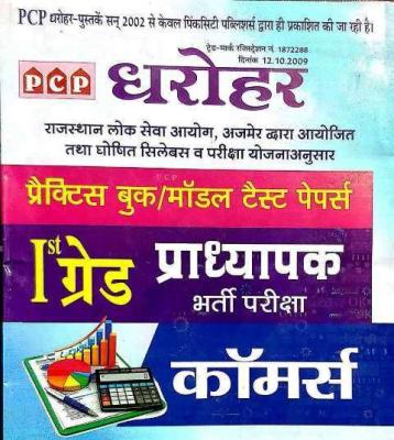 PCP Dharohar Commerce For 1st Grade Practice Book & Model Test Papers Latest Edition