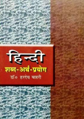 Hindi Word Meaning Usage (Hindi shabd arth prayog) By Dr. Hardev Bhari For All Competitive Exam Latest Edition