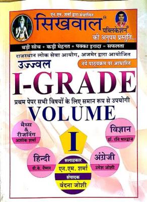 Shikwal First Grade Volume I- Paper By N.M Sharma And Vandana Joshi Latest Edition