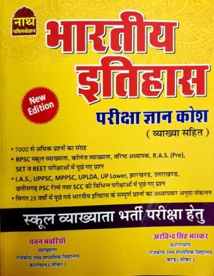 Nath Indian History (Bhartiya Itihaas) By Arvind Singh Bhaskar And Pawan Bhawariya For First Grade Teacher Exam Latest Edition