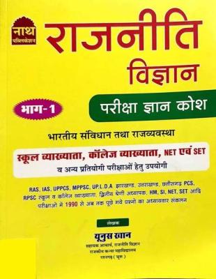 Nath Political Science (Rajniti Vigyan) Part 1 Pariksha Gyan Kosh By Younis Khan For All Competitive Exam Latest Edition