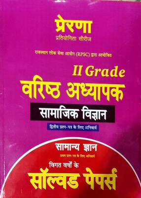 Prerana 2nd Grade Social Science (Samajik Vigyan) Samanya Gyan Solved Paper Latest Edition