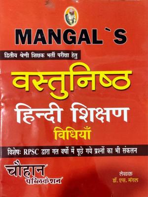 Chauhan Objective Hindi Teaching Methods (Vastunishth Hindi Shishan Vidhiya) By Dr. S.K Mangal For 2nd Grade Teacher Exam Latest Edition