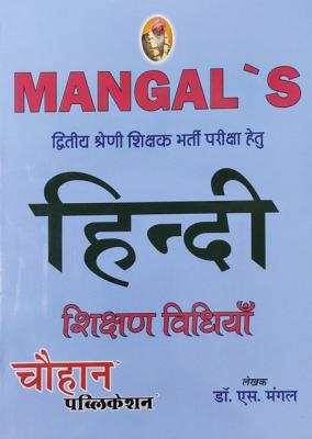 Chauhan Hindi Shikshan Vidhiya By S.K Mangal For 2nd Garde Teacher Exam Latest Edition