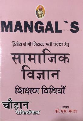 Chauhan Social Science (Samajek Vigyan) Shishan Vidhiya By S.K Mangal For 2nd Garde Teacher Exam Latest Edition