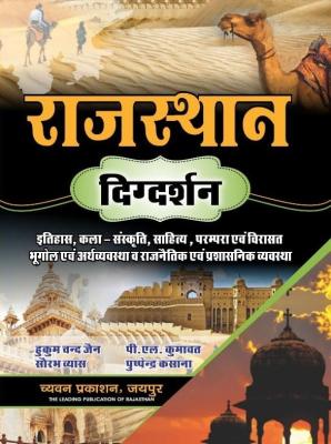 Sugam Rajasthan Digdarshan By Hukam Chand Jain, Sourabh Vyas, P.L Kumawat And Puspendra Kasana For All Competitive Exam Latest Edition