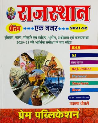 Prem Rajasthan Ek Nazar For RAS, SI, Rajasthan Police and All Competitive Exam By Laxman Choudary Latest Edition (Free Shipping)