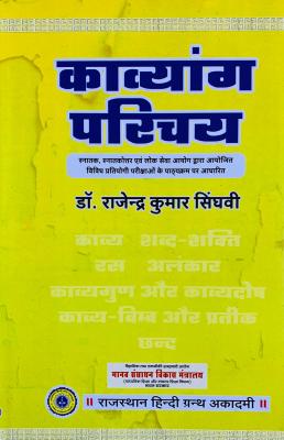 RHGA Poetic Introduction (Kavyang Parichay) By Dr. Rajendra Kumar Singhvi Latest Edition