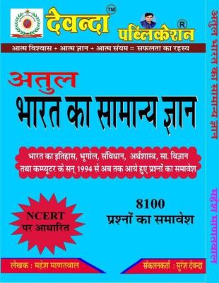 Devanda Atul General Knowledge of India (Bharat Ka Samanya Gyan) 8100 Question By Suresh Devanda For All Competitive Exam Latest Edition