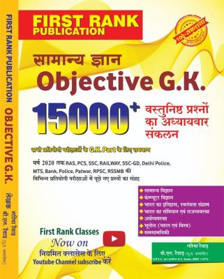 First Rank Objective G.K. 15000+ Questions B.L. Reward And Garima Reward Useful For All Competitive Exam Latest Edition