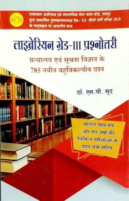Lotus Librarian Grade-III (Granthalya Avm Suchana Vigyan Ke 785 Naveen Bahuvikaliya Prashan) By S.P Sood Latest Edition