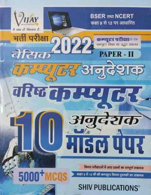 Shiv Basic Computer Instructor (computer anudeshak) Paper -2 10 Modal Paper 5000+ MCQ Latest Edition