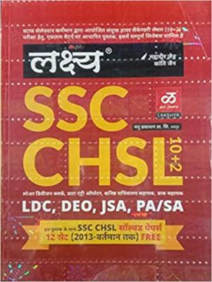 Lakshya SSC CHSL (10+2) For LDC/DEO/JSA By Mahaveer Jain And Kanti Jain Latest Edition
