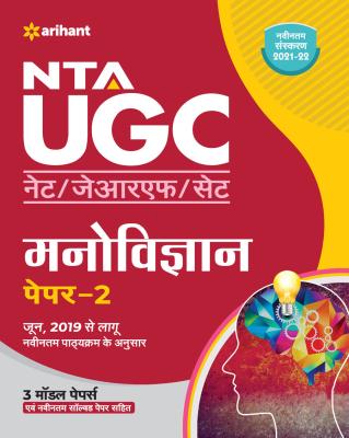 Arihant NTA UGC Net Psychology (Manovigyan) Paper-2 By A. K. Jha ,Ravi Kasera And Ajeet Kumar Latest Edition