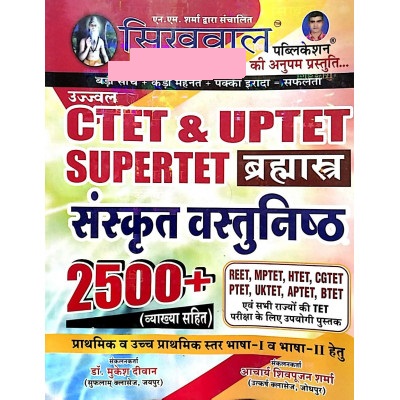 Sikhwal CTET And UPTET SUPERTET Sanskrit Objective 2500+ With Explained By Dr. Mukesh Deewan And Aacharya Shivpoojan Sharma For Reet And MPTET Latest Edition