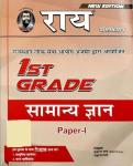 Rai General Knowledge (Samanya Gyan) By Navrang Rai And Roshanlal For First Grade Paper-1 Teacher Exam Latest Edition