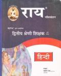 Rai Hindi By Navrang Rai And Roshan Lal  For RPSC Second Grade Teacher Second Paper-Hindi Latest Edition