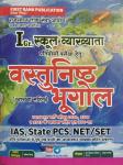 First Rank  Objective Geography (Vastunisth Bhugol with solution) By Garima Reward, Dr. Vikas Choudhary  And Anup Lamba For First Grade Teacher Exam Latest Edition