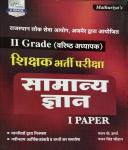 Sunita General Knowledge (Samanya Gyan) Paper 1 By Pawan K Sharma And Pawan Singh Chauhan For Second Grade Teacher Exam Latest Edition