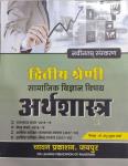 Sugam Economics (Arthashastra) Samajik Vigyan By Dr. Madhu Sudhan Sharma For 2nd Grade Teacher Exam Latest Edition