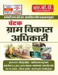 RBD Chetak Gram Vikash Adhikari (VDO) Guide By Subhash Charan And U.S Shekhawat Latest Edition