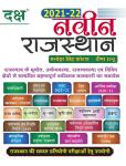 Daksh Naveen Rajasthan 2021-22 By Manohar Singh Kotad And Deepa Ratnu For All Competitive Exam Latest Edition