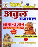 Devanda Atul Rajasthan General Knowledge (Samanya Gyan) 6100 Question By Suresh Devanda For All Competitive Exam Latest Edition