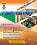 Sugam Rajasthan Ka Bhugol (ek tathayatmak dristikon) By Umesh Koshik Latest Edition