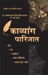 Parik Kavyang Parijat By Dr Laxminarayan Chatak Latest Edition