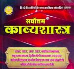 Sarvottam Poetics (Kavyashastra) By Dr Shankar Choudhary For All Competitive Exam Latest Edition