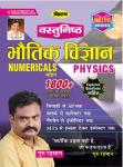 Kiran Objective Physics 1800+ Questions Answers Book By Guru Rahmaan For All Competitive Exams Latest Edition