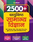 Arihant 2500 + Objective General Science (Vastunisth Samanye Vigyan) For All Competitive Exam Latest Edition