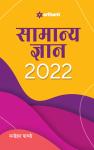 Arihant General Knowledge (Samanya Gyan) 2022 By Manohar Pandey For All Competitive Exam Latest Edition
