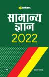 Arihant General Knowledge (Samanye Gyan) 2022 By Manohar Pandey For All Competitive Exam Latest Edition