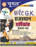 Moomal Rajasthan Current G.K Varshikank 2021-22 For All Competitive Exam Latest Edition