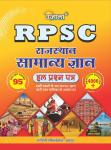Ujala RPSC Rajasthan General Knowledge (Samanya Gyan) 95 Solved Paper 4000+ Objective Question By Anita Pancholi Latest Edition