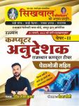 Sikhwal Computer Instructor (Computer Anudeshak) Paper-II By Sanjay Kumar And Vandan Joshi Latest Edition