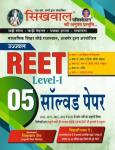 Sikhwal Reet Level-1 Solved Paper Latest Edition