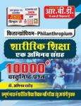 RBD Physical Education (Sharirik Shiksha) Philanthropium 10000+ Objective Question By Abhinav Rathore Latest Edition