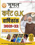 Moomal Current GK Annual 2021-22 For All Competitive Exam Latest Edition