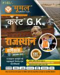 Moomal Current GK Rajasthan 2021-22 For All Competitive Exam Latest Edition