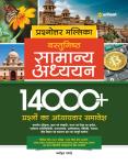 Arihant Objective General Study (Vastunishth Samanya Addhyan) 14000+ By Manohar Pandey For All Competitive Exam Latest Edition