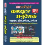 PCP Dharohar Computer Instructor (Computer Anudeshak) By Dr. Sanjeev Patwa, Umesh Kumar Soni And Arif Mohammad Guide 2500+ MCQ Objective Latest Edition