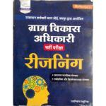 Srishti VDO Reasoning (Gram Vikas Adhikari) By Ramniwas Mathuriya Latest Edition