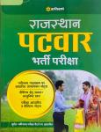 Arihant Rajasthan Patwar Exam 3000+ Objective Question Latest Edition