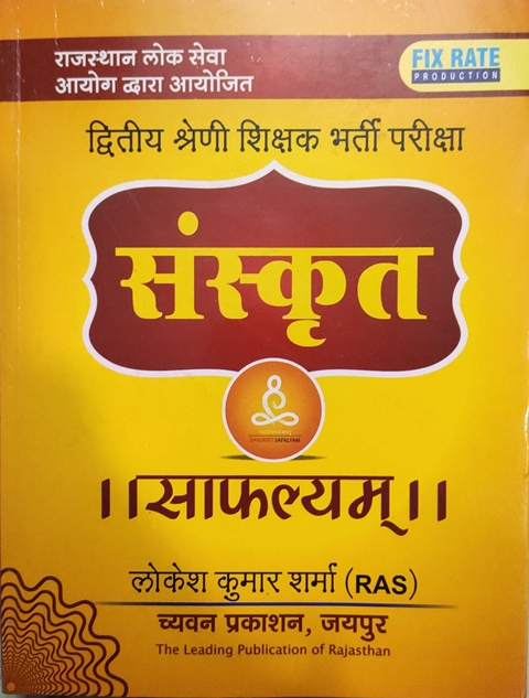Chyavan 2nd Grade Sanskrit Safalyam By Lokesh Kumar Sharma Latest Edition