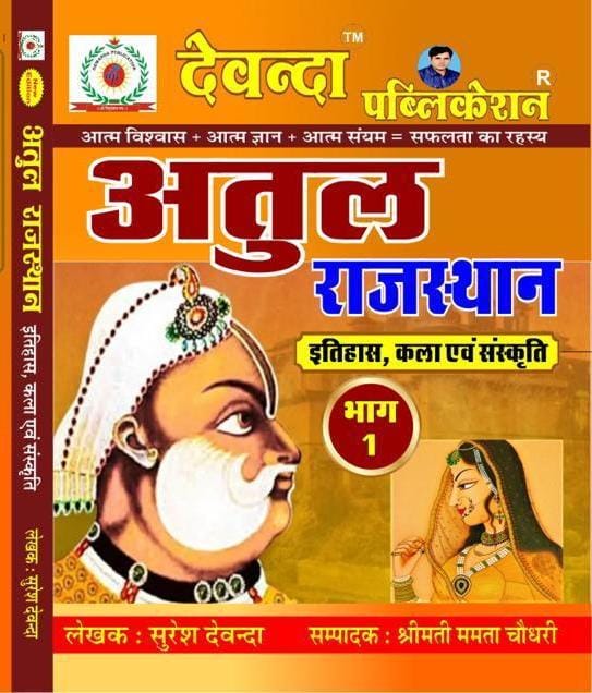 Devanda Atul Rajasthan History Art & Culture (Itihas Kala Avm Sanskriti) By Suresh Devanda Latest Edition