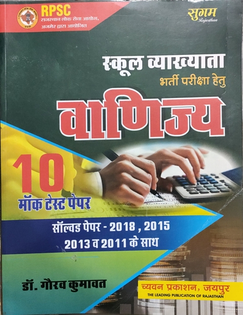 Sugam Commerce (Vanijya) By Dr. Gaurav Kumawat For First Grade Teacher 10 Mock Test Paper Latest Edition (Free Shipping)